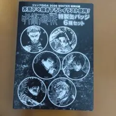 【新品　未開封】呪術廻戦 特製缶バッジ6種セット