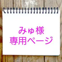 みゅ様専用ページ
