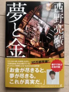 夢と金 西野亮廣著