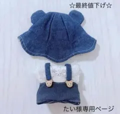 たい様専用ページ