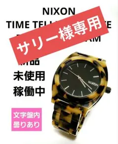 希少/電池交換済】NIXON タイムテラー アセテート べっ甲柄 トートイズ 