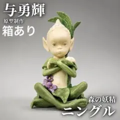 ヴィンテージ 人形作家 与勇輝 ニングル 森の妖精 チュチュ フィギュア