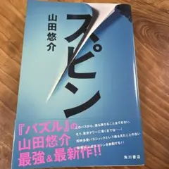 スピン 山田悠介
