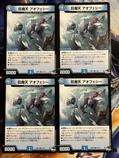 巨魔天 アオフェシー　4枚セット