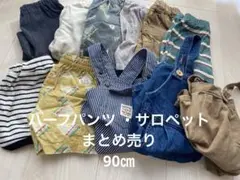 ハーフパンツ ・サロペットまとめ売り11点　90㎝