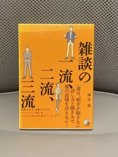 雑談の一流、二流、三流