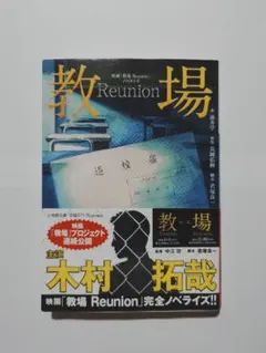 教場 Reunion 長岡弘樹 小学館文庫