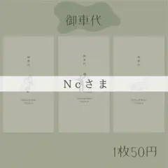 Ncさま専用ページ　御車代封筒