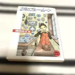 2月のブルー・ムーン 嶋田あずさ著