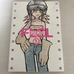 初版帯つき　フリクリ 上下巻セット　文庫版 初版帯つき フリクリ 上下巻セット 文庫版 - メルカリ