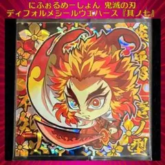 鬼滅の刃 ディフォルメシールウエハース 其ノ七 煉獄杏寿郎 ★★★