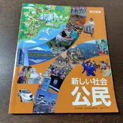 新しい社会 公民　東京書籍　中学　教科書