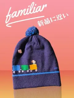 「美品」familiar 子供用ネイビー帽子ポンポン付き サイズ:53〜55cm