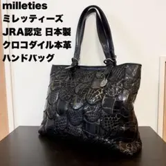 JRA認定 ミレッティーズ クロコダイルレザー ハンドバッグ トート ブラック