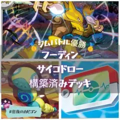 【12/20ジムバトル優勝】フーディン構築済みデッキ　ポケパッド採用