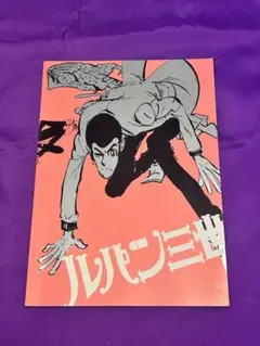 ルパン三世　LUPIN THE THIRD 2020展　ミニ複製原画　次元大介 ルパン三世 LUPIN THE THIRD 2020展 ミニ複製原画 峰不二子