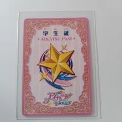 【匿名配送】アイカツ！アンコール 学生証 AIKATSU PASS