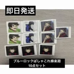 ブルーロック ブルロ 蜂楽廻 ぱしゃこれ10点セット 新品 匿名発送