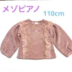 メゾピアノ　ニット　110cm