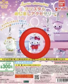 サンリオ クリスタルめじるしアクセサリー キティ ポムポムプリン