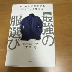 最強の「服選び」 おしゃれが苦手でもセンスよく見せる