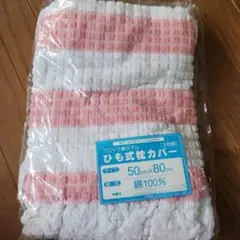 ひも式枕カバー 3枚セット 50cm x 80cm