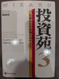 投資苑 3 投資苑3 (ウィザードブックシリーズ 120) | アレキサンダー