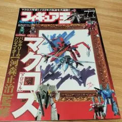 2025年最新】マクロスクロニクルの人気アイテム - メルカリ