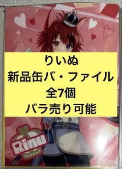 すとぷり【りいぬ】新品【7個】セット【バラ売り可能】