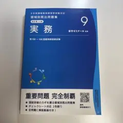 領域別既出問題集 実務 9