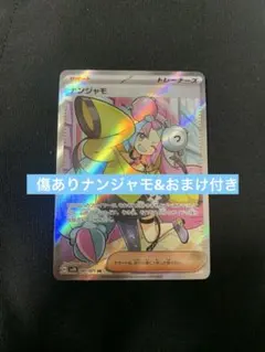 ポケモンカード　ナンジャモsr おまけAR4枚