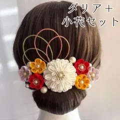 【ダリア＋小花セット】【06】　つまみ細工　髪飾り
