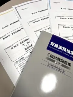 2026年最新】貿易実務検定c級 過去問の人気アイテム - メルカリ