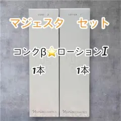 ナリス マジェスタ コンクβ&ローションⅡ セット - メルカリ