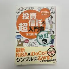 いちばんカンタン！投資信託の超入門書 改訂版