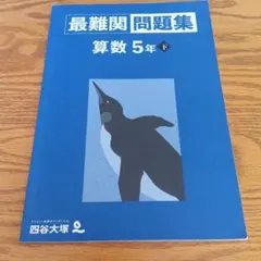 最難関問題集 算数 5年下