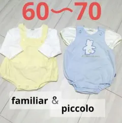 【匿名配送／美品】70 familiar＆piccolo　ロンパース保育園女の子