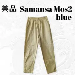 新品 サマンサモスモスブルー　イエロー　ウエストゴム　カジュアルパンツ　春夏