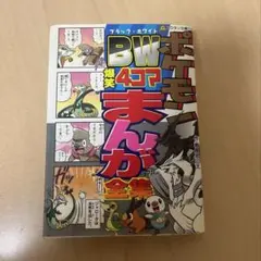 ポケモン BW 爆笑4コマまんが全集 コロタン文庫