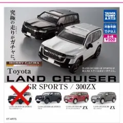 ランドクルーザー300 ガチャガチャ 3種セット
