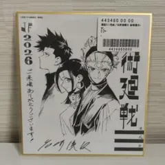 呪術廻戦≡ ジャンプフェスタ 複製原画ミニ色紙