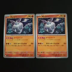 mC メレシー 2枚