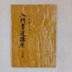 値下げ中】書道学び方教室〈楷書編〉秋山書店 竹田悦堂著 - メルカリ