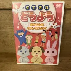 すてきなどうよう あかとんぼ むすんでひらいて