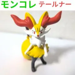 2025年最新】テールナー モンコレの人気アイテム - メルカリ