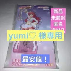 yumi♡ 様専用