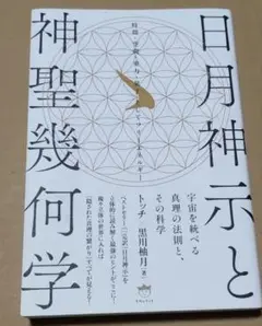【美品】日月神示と神聖幾何学