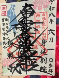 宮沢賢治記念会 雨ニモマケズ 直筆レプリカ - メルカリ