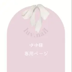 ゆゆ様専用ページ