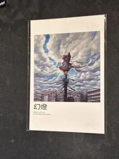 & アートブック 幻燈 ライブツアーポスター メルカリ - ポスターの人気アイテム 幻燈 2026年最新】ヨルシカ アート・デザイン・音楽